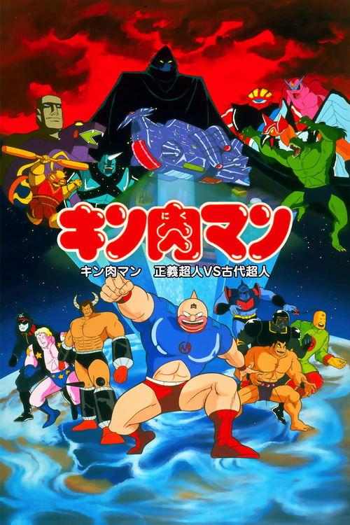 Download Kinnikuman: Justice Superman vs. Ancient Superman poster