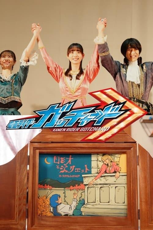 Download Kamen Rider Gotchard Ver.: Romeo and Juliet Complete Edition poster