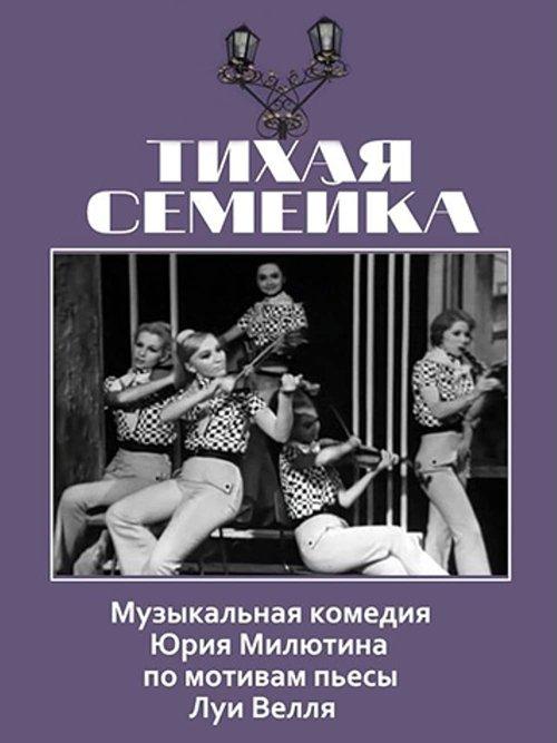 Download Тихая семейка poster