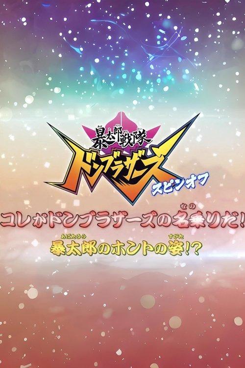 Download Abatarō Sentai Donburazāzu Supin-Ofu: Kore ga Donburazāzu no Nanori da! Abatarō no Honto no Sugata!? poster