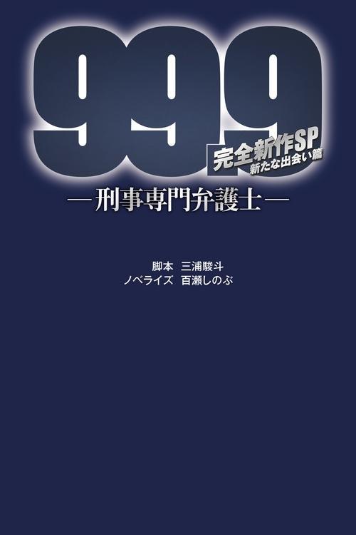 Download 99.9 Criminal Lawyer: SP poster