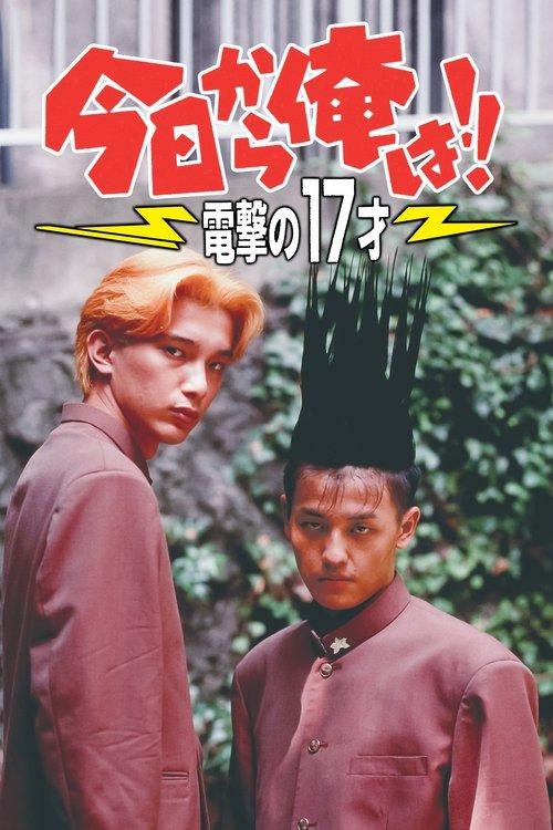 Download Kyō Kara Ore Wa!! Dengeki no 17 Sai poster