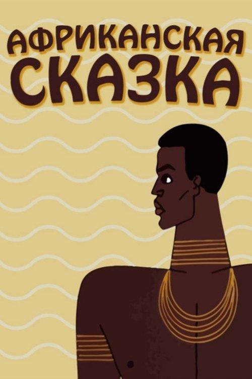 Download The African Tale poster