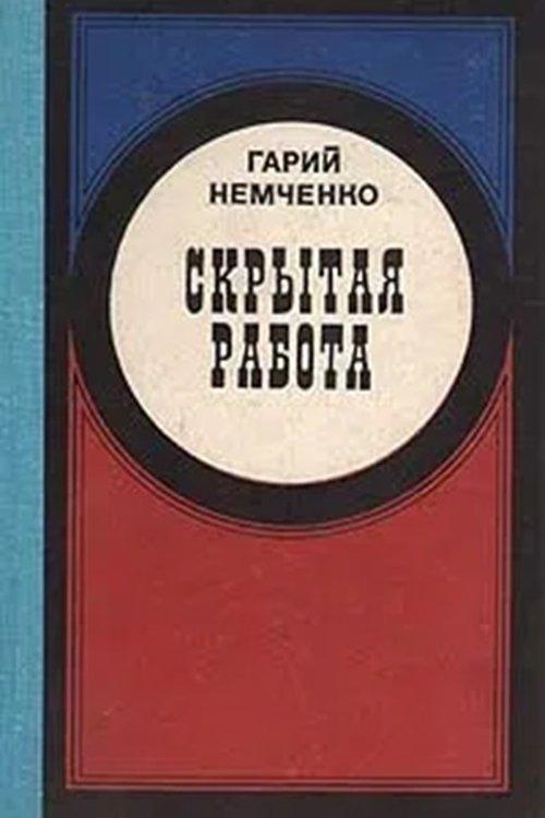 Download Скрытая работа poster