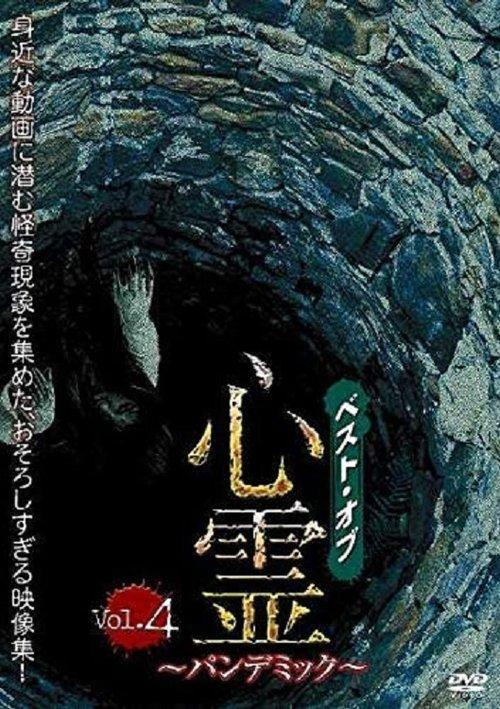 Download Best of Spirit Pandemic: Volume 4 poster