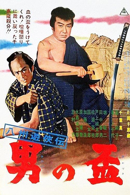 Download Gambler Tales of Hasshu: A Man's Pledge poster