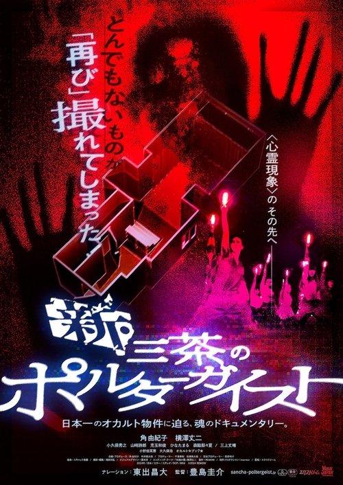 Download New Tokyo Poltergeist poster