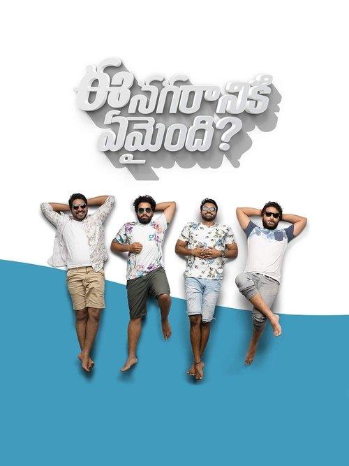Download Ee Nagaraniki Emaindi? poster