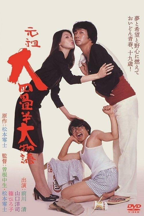 Download The Great Tale of the Great Tatami Progenitor poster