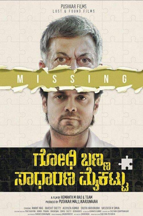 Download Godhi Banna Sadharana Mykattu poster