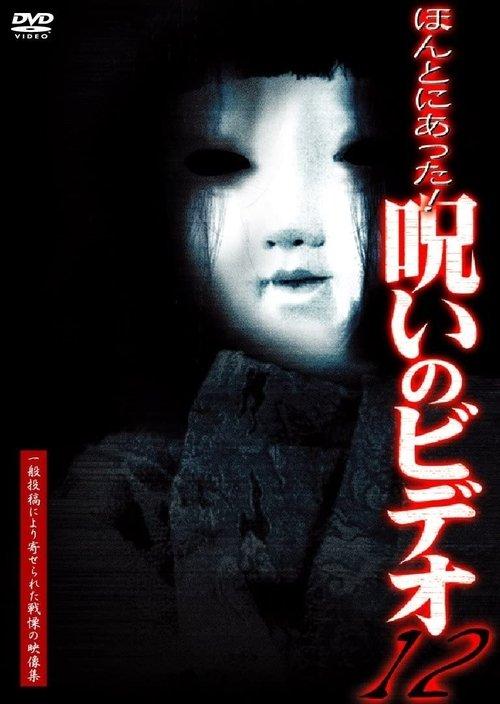 Download Honto Ni Atta! Noroi No Video 12 poster