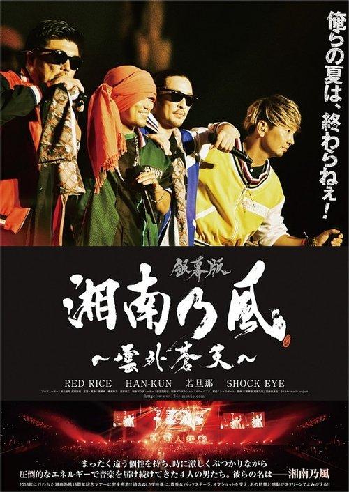 Download 銀幕版 湘南乃風～雲外蒼天～ poster