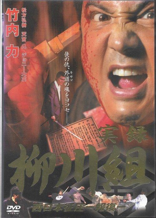 Download Mafia Family Yanagawa - Part 2 poster