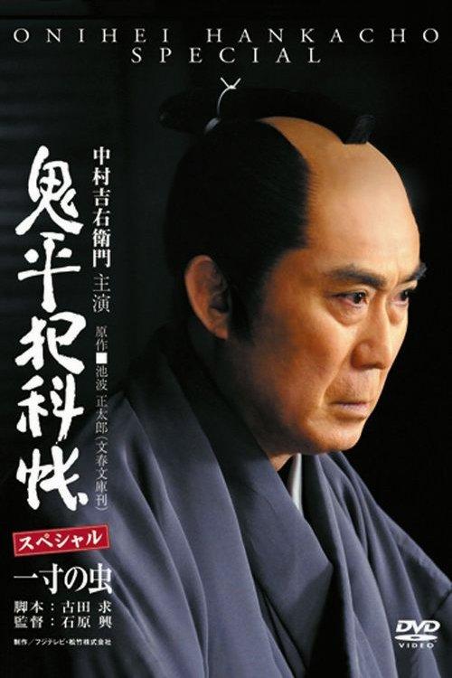 Download Onihei Crime Files: Conscience of a Worm poster