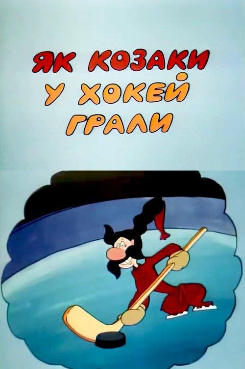 Download How the Cossacks Played Hockey poster