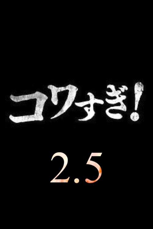 Download Namade Kowasugi! 2.5 poster