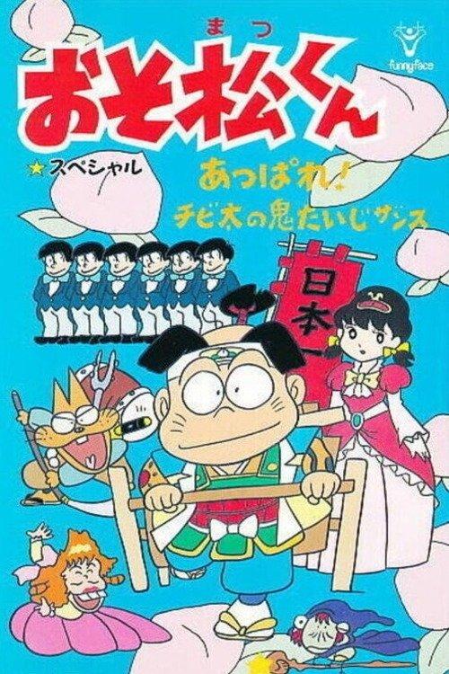 Download Osomatsu-kun: Go For It! Chibita's Oni War poster