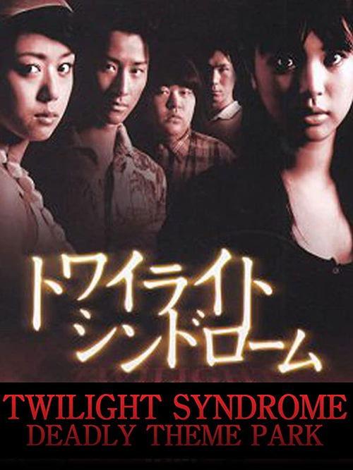 Download Twilight Syndrome: Deadly Theme Park poster