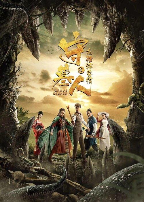 Download Grave Keeper: The Coffin of Marquis of Haihun poster