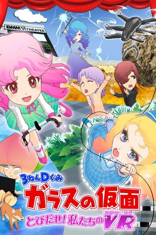 Download 3-Nen D-Gumi Glass no Kamen: Tobidase Watashitachi no Victory Road poster