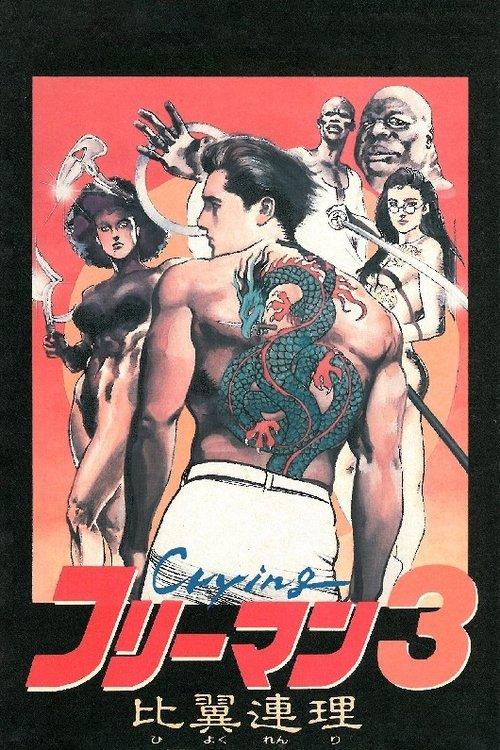 Download Crying Freeman 3: Shades of Death, Part 2 poster