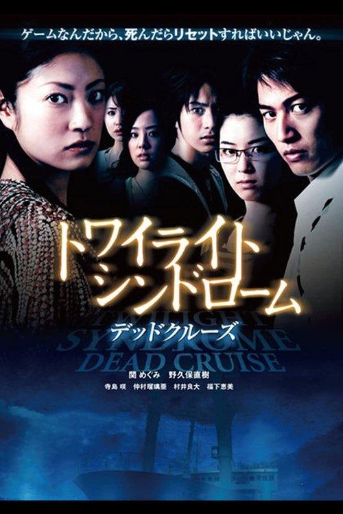 Download Twilight Syndrome: Dead Cruise poster