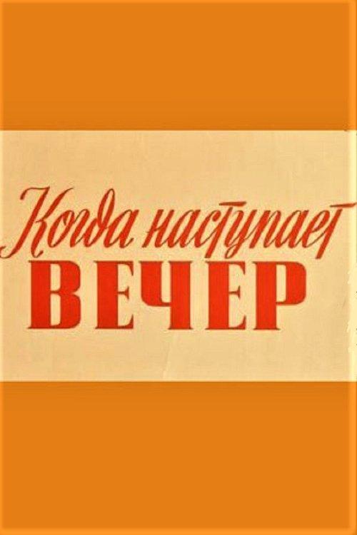 Download Kui saabub õhtu poster