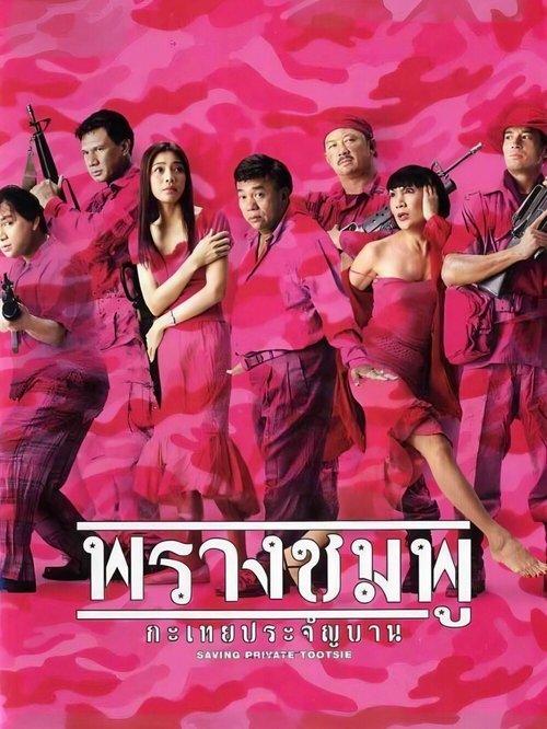 Download Saving Private Tootsie poster