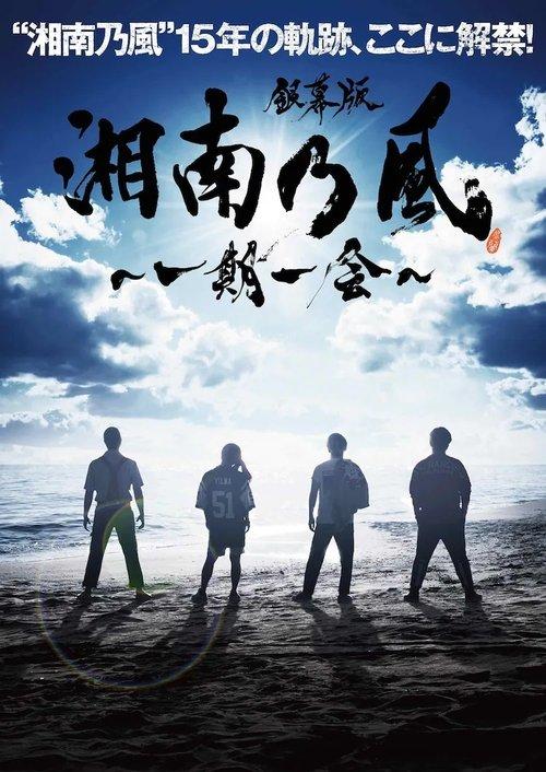 Download 銀幕版 湘南乃風～一期一会～ poster