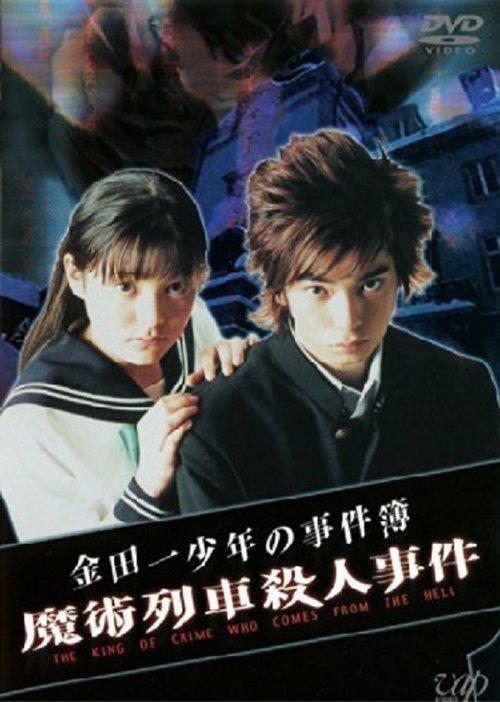 Download The Files of Young Kindaichi: Murder on the Magic Express poster
