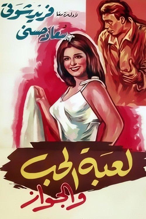 Download The Game of Love and Marriage poster