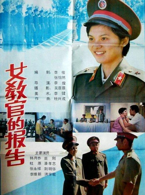 Download 女教官的报告 poster