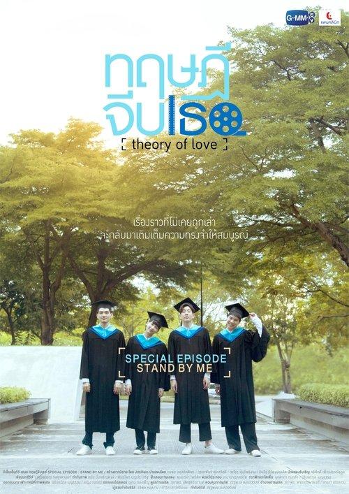 Download Theory of Love: Special Episode "Stand By Me" poster