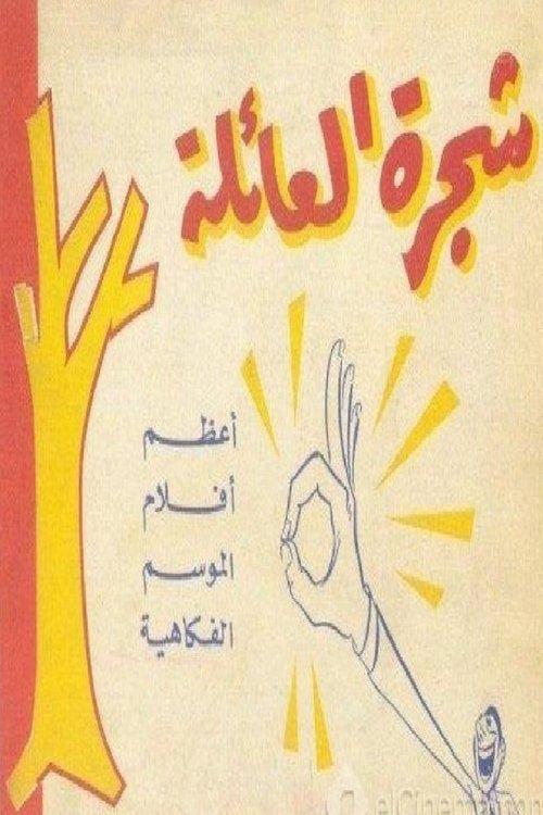 Download شجرة العائلة poster