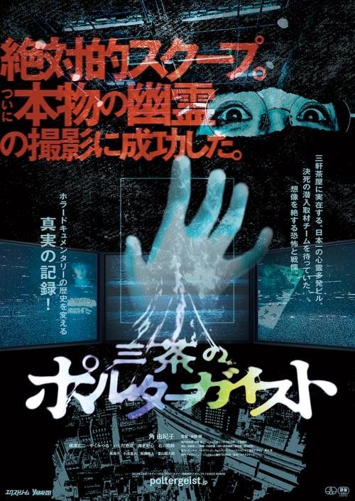 Download Tokyo Poltergeist poster