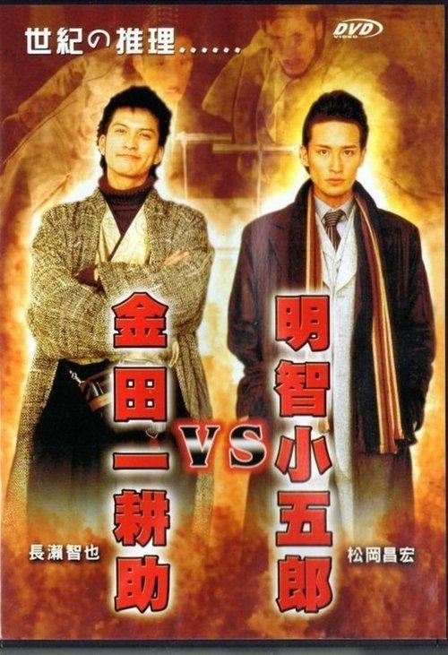 Download Akechi Kogoro vs. Kindaichi Kosuke poster