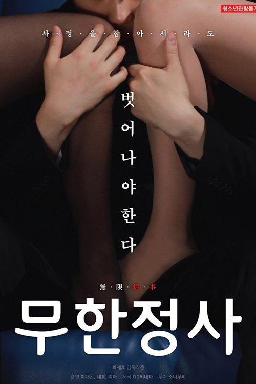 Download Infinite Sex poster