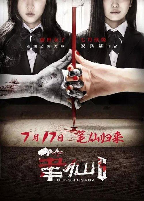 Download Bunshinsaba 2 poster