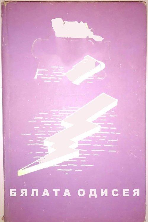 Download The White Odyssey poster
