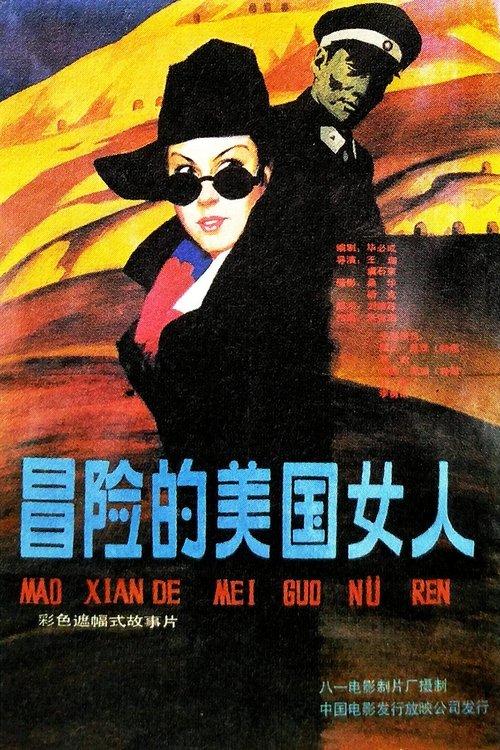 Download Yi ge mao xian de mei guo nu ren poster