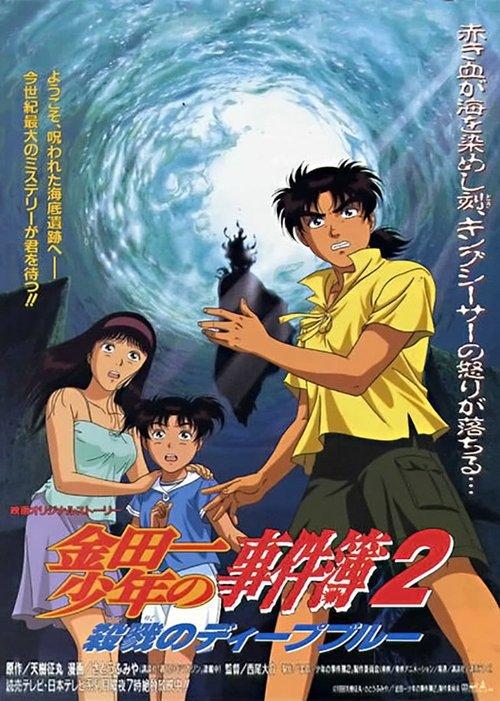 Download Kindaichi Case Files Movie 2: Deep Blue Massacre poster