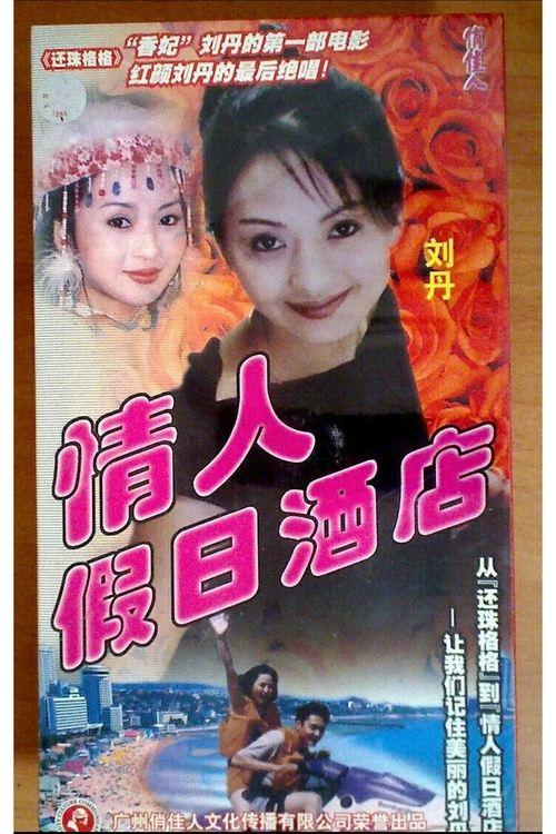 Download 情人假日酒店 poster