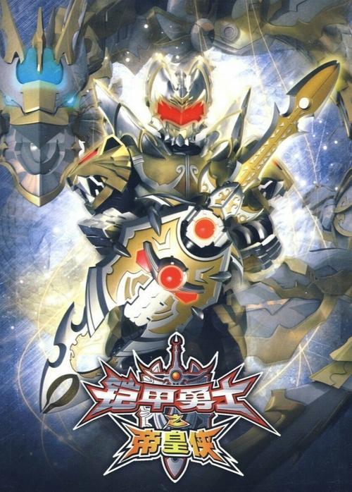 Download Armor Hero Emperor poster
