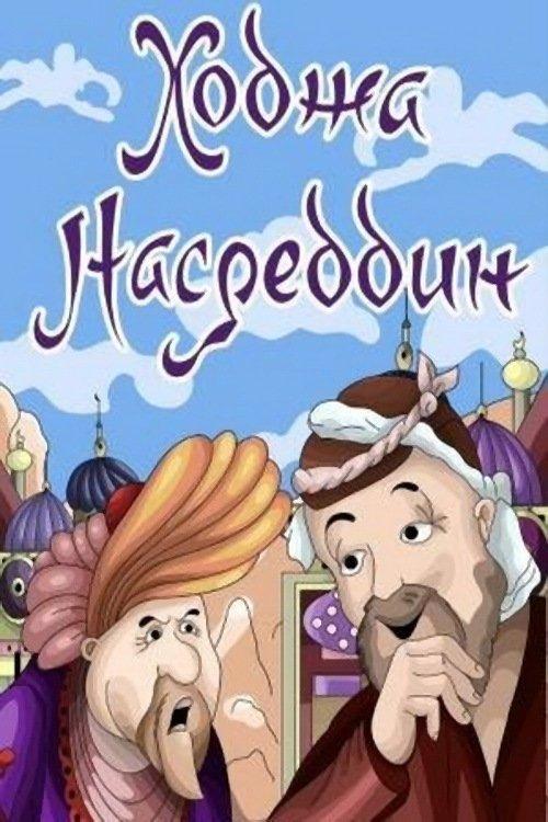 Download Ходжа Насреддин. Фильм 2 poster
