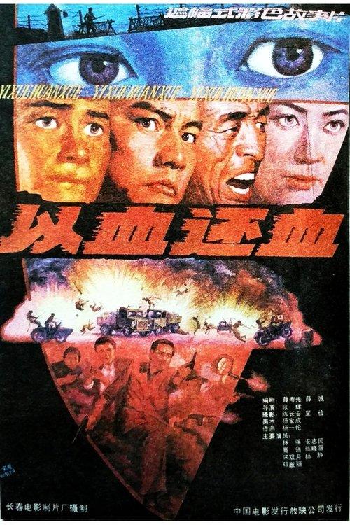 Download 以血还血 poster