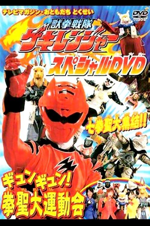 Download Juken Sentai Gekiranger: Gyun-Gyun! Fist Sage Great Athletic Meet poster