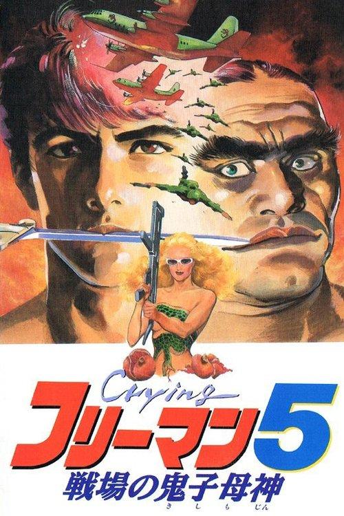 Download Crying Freeman 5: Abduction in Chinatown poster