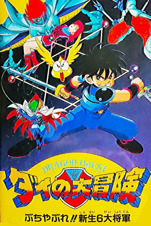 Download Dragon Quest: The Great Adventure of Dai - Six Great Generals poster