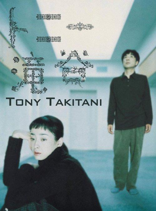 Download Tony Takitani poster
