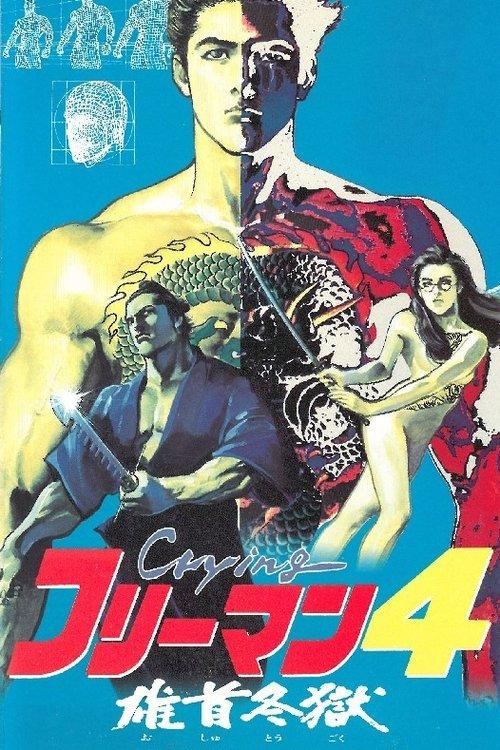 Download Crying Freeman 4: A Taste of Revenge poster